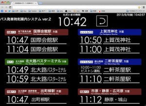 バス発車時刻案内システム