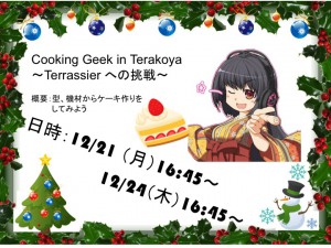 寺子屋企画ケーキギーク